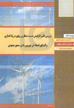 بررسی تاثیر افزایش نسبت منظری روتور در راه‌اندازی و گشتاور لحظه‌ای توربین بادی محور عمودی