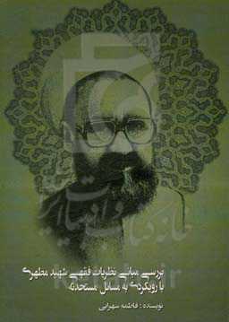 بررسی مبانی نظریات فقهی شهید مطهری با رویکردی به مسایل مستحدثه