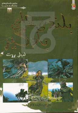 بلندیهای بادگیر