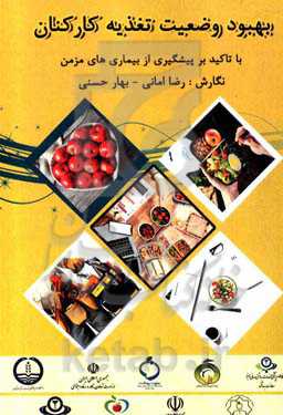 بهبود وضعیت تغذیه کارکنان (با تاکید بر پیشگیری از بیماری‌های مزمن)