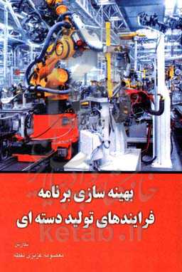 بهینه‌سازی برنامه فرآیندهای تولید دسته‌ای