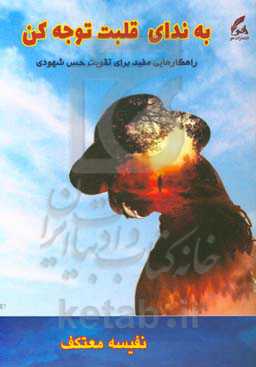 به ندای قلبت توجه کن