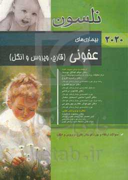 بیماری‌های عفونی نلسون 2020 (قارچ، ویروس و انگل)