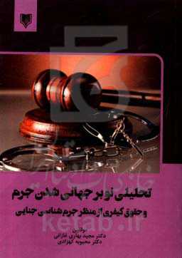 تحلیلی نو بر جهانی‌شدن جرم و حقوق کیفری از منظر جرم‌شناسی جنایی