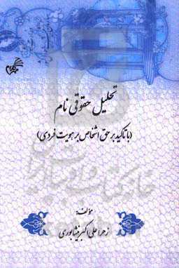 تحلیل حقوقی نام (با تاکید بر حق اشخاص بر هویت فردی)