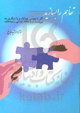 تفاهم را بسازید: اگر با همسر یا دیگری به نقطه جدایی رسیده‌اید