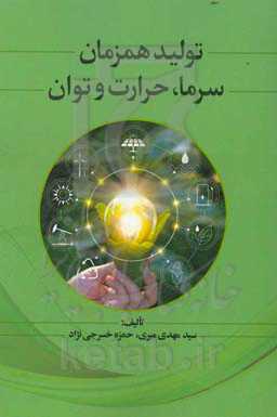 تولید همزمان سرما، حرارت و توان