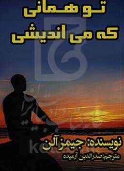 تو همانی که می‌اندیشی