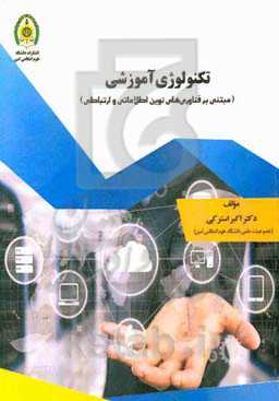 تکنولوژی آموزشی (مبتنی بر فناوری‌های نوین اطلاعاتی و ارتباطی)
