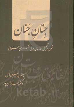 جنان جنان: شرح و تحقیق مقدمه‌‌ی عربی مثنوی معنوی