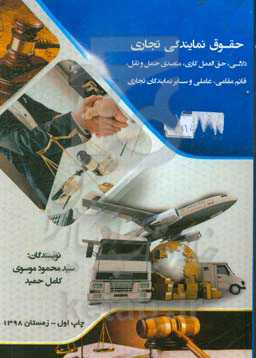 حقوق نمایندگی تجاری: دلالی، حق‌العمل کاری، متصدی حمل و نقل، قائم مقامی، عاملی و سایر نمایندگان تجاری