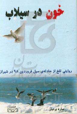 خون در سیلاب