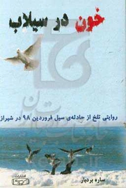 خون در سیلاب