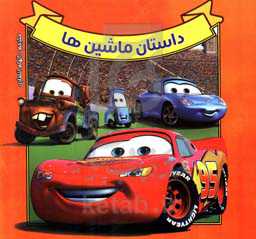 داستان ماشین‌ها