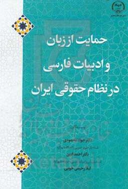 درآمدی بر حمایت از زبان و ادبیات فارسی در نظام حقوقی ایران