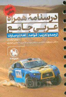 درسنامه همراه عربی جامع: قواعد، ترجمه و تعریب، لغات و عبارات