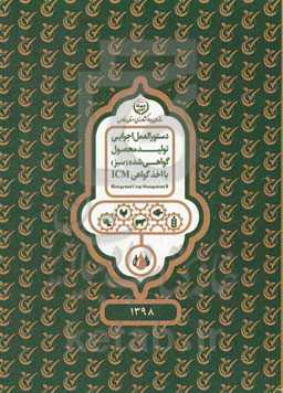 دستورالعمل اجرایی تولید محصول گواهی‌شده (سبز) با اخذ گواهی ICM