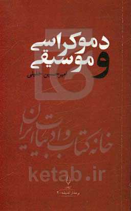 دموکراسی و موسیقی