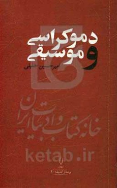 دموکراسی و موسیقی