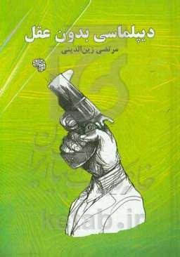 دیپلماسی بدون عقل