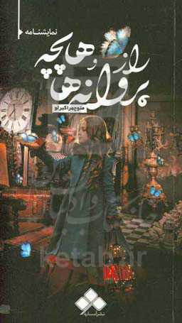 "راز پروانه‌ها" و "هاپچه"