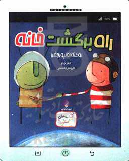 راه برگشت خانه