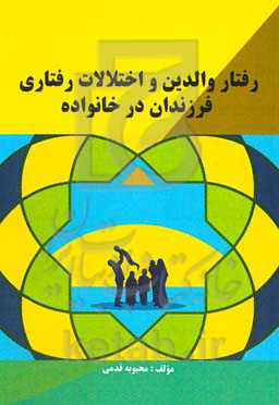 رفتار والدین و اختلالات رفتاری فرزندان در خانواده