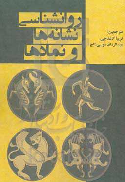 روانشناسی نشانه‌ها و نمادها