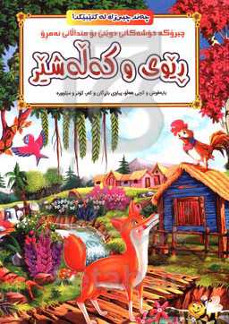 ریوی و که‌له شیر