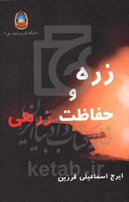 زره و حفاظت زره‌ای