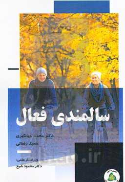 سالمندی فعال