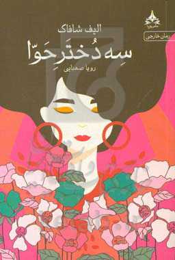 سه دختر حوا