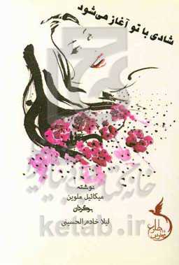 شادی با تو آغاز می‌شود