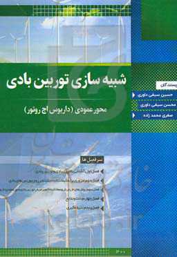 شبیه‌سازی توریین بادی محور عمودی داریوس اچ روتور