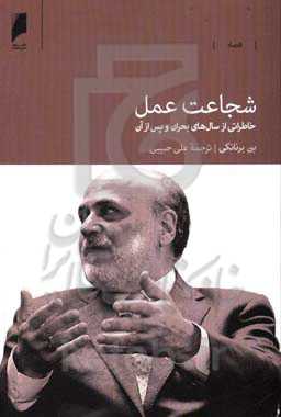 شجاعت عمل: خاطراتی از سال‌های بحران و پس از آن