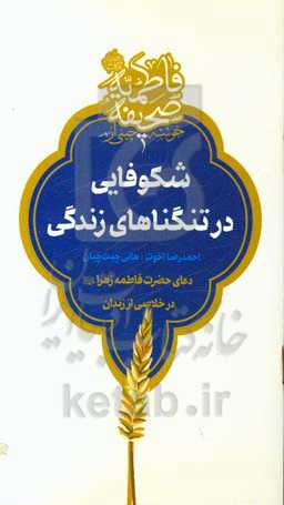 شکوفایی در تنگناهای زندگی: دعای حضرت فاطمه زهرا (ع) در خلاصی از زندان