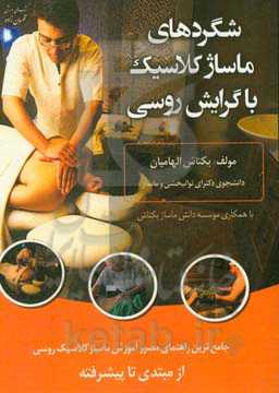 شگردهای ماساژ کلاسیک با گرایش روسی