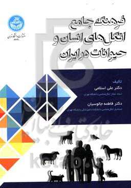 فرهنگ جامع انگل‌های انسان و حیوانات در ایران