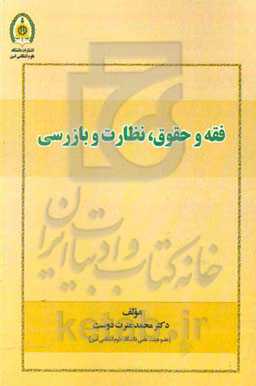 فقه و حقوق نظارت و بازرسی