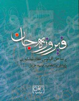 فیروزه جان: بر ساحل اقیانوس عطار نیشابوری
