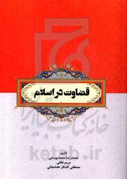 قضاوت در اسلام