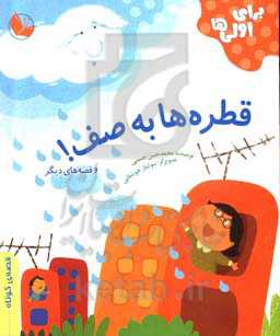 قطره‌ها به صف و قصه‌های دیگر