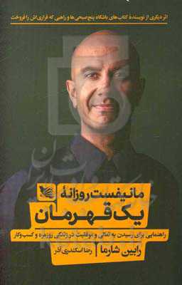 مانیفست روزانه یک قهرمان: راهنمایی برای رسیدن به تعالی و موفقیت در زندگی روزمره و کسب و کار