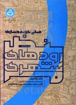 مبانی باززنده‌سازی منظر رودهای شهری