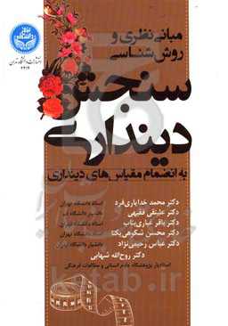 مبانی نظری و روش‌شناسی سنجش دینداری به انضمام مقیاس‌های دینداری