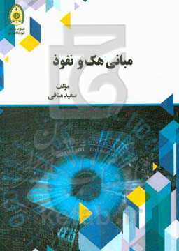 مبانی هک و نفوذ