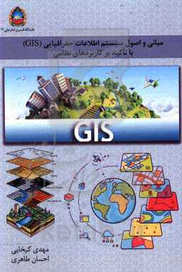 مبانی و اصول سیستم اطلاعات جغرافیایی (GIS) با تاکید بر کاربردهای نظامی