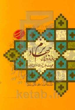 مبانی و روش‌های جهاد نرم: عملیات ابلاغ و القا؛ از طراحی تا اجرا