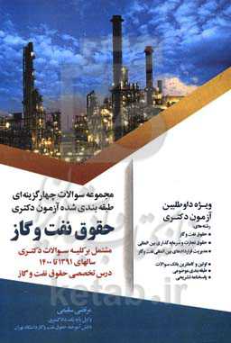 مجموعه سوالات چهارگزینه‌ای طبقه‌بندی شده آزمون دکتری حقوق نفت و گاز
