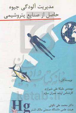 مدیریت آلودگی جیوه ‏حاصل از صنایع پتروشیمی